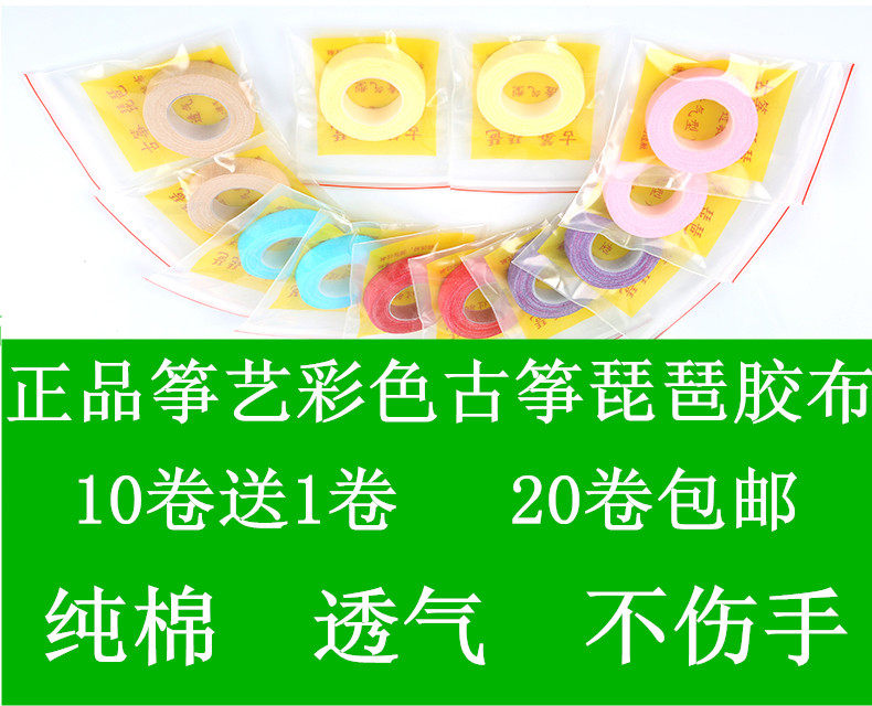 Zheng art color tape guzheng tape pipa tape pure cotton tape breathable tape does not hurt hands