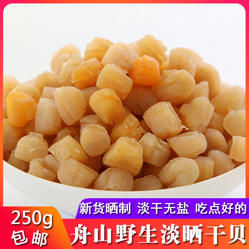 Ningbo Special Property New Cargo Wild Qianbetin Yao Column scallop No. 250 gr Zhoushan seafood Dry stock Dried Goods Baby Supplement Calcium