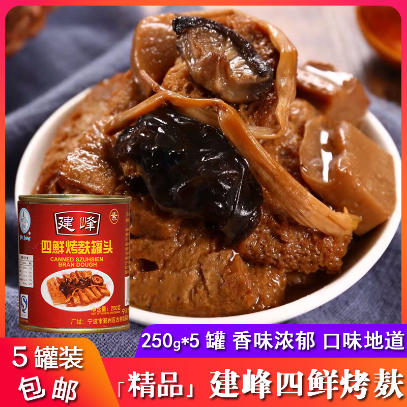 Ningbo special production Jianfeng four fresh grilled bran canned fine meal aroma thick and frosty grill bran 250g*5 cans