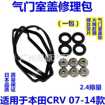 Suitable for Honda CRV07-14 RE4 RM4 2 4 valve chamber cover repair kit valve cover gasket valve repair kit