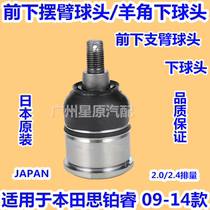 Suitable for Honda Sibo Rui 09-14 CU1 CU2 front lower arm ball head lower arm ball head sheep horn lower ball head
