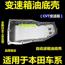 Suitable for Honda Alison Odyssey Simplified CVT gearbox oil pan CVT automatic gearbox oil pan
