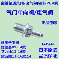  Adapted to Honda Odyssey 09-14 RB3 Costa Alishen valve check valve exhaust gas ventilation valve PCV