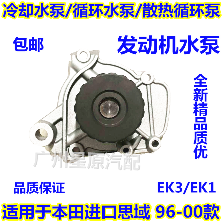 Adapt to Honda imported Cisha 96 - 00 EK3 EK1 engine water pump cooling water pump cooling cycle