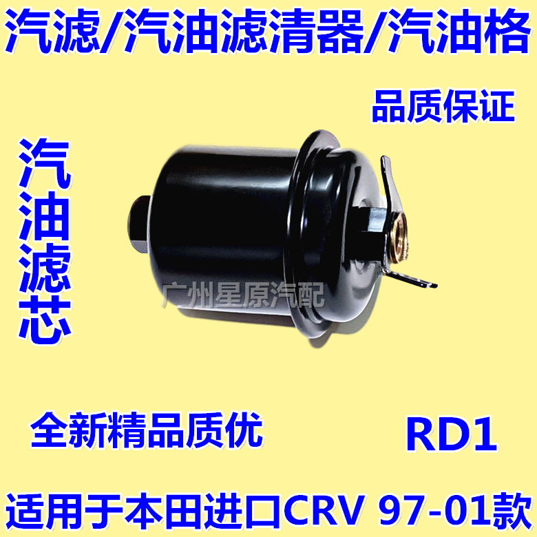 Adapted Honda Import CRV97-01 subsection RD1 petrol filter petrol filter petrol G petrol filter cartridge petrol grid