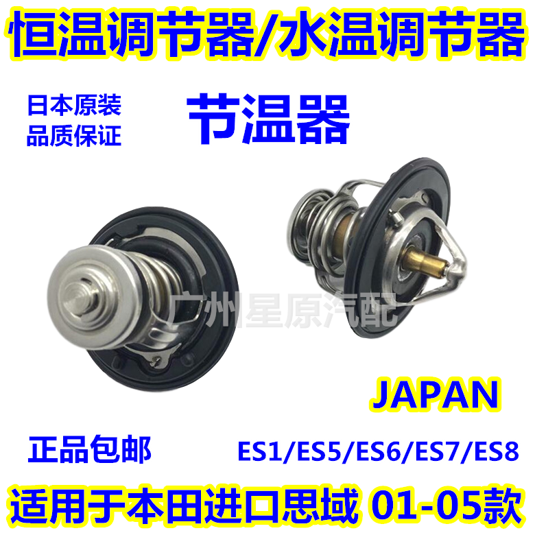 Adapted Honda Import Thunder Domain 01-05 ES5 ES7 ES1 ES5 ES5 thermostat thermostat water temperature regulator