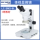 Sports Vision Microscope LC-SMS-6L+кольцевая лампа