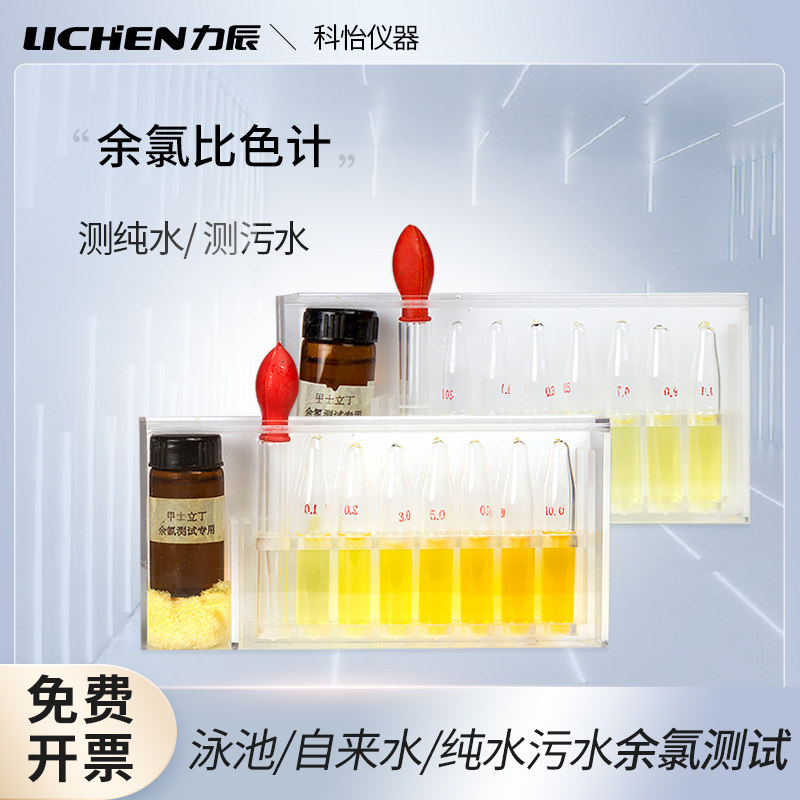 Lichen residual chlorine colorimeter test agent detects chlorine residue in swimming pool disinfection tap water aquaculture hospital sewage