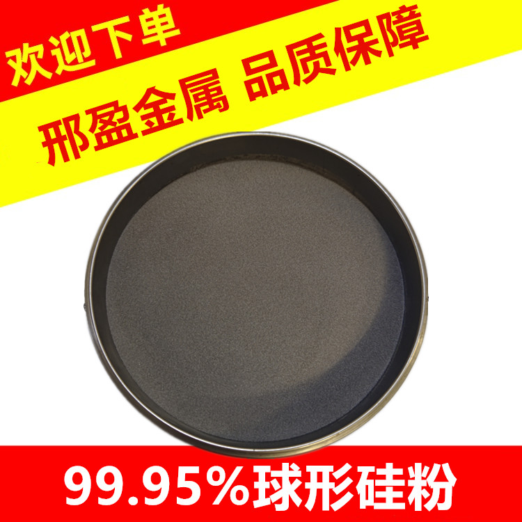 3D打印激光熔覆球形硅粉Si&ge;99.99%纳米硅粉高纯单晶多晶硅粒硅粉