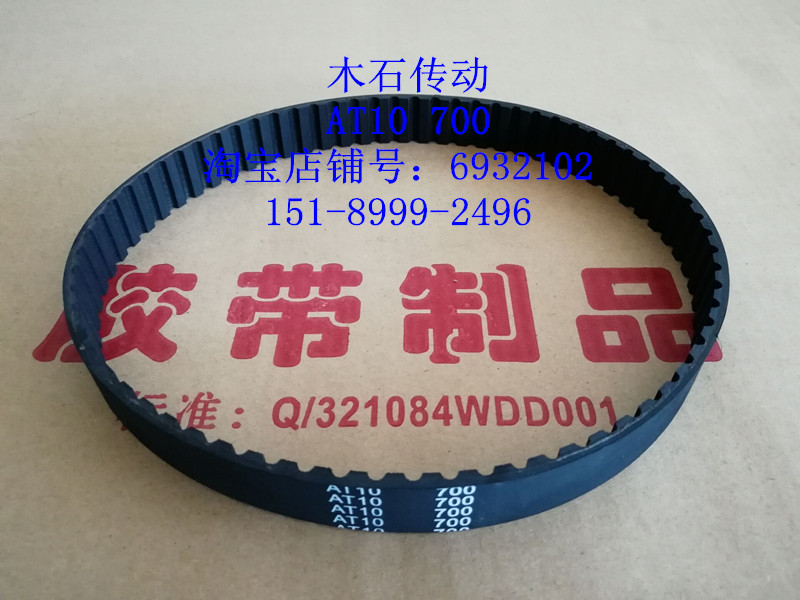 Wood and stone transmission black rubber transmission belt AT10 700mm 70 trapezoidal tooth synchronous belt industrial belt