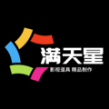 满天星辰道具用品
