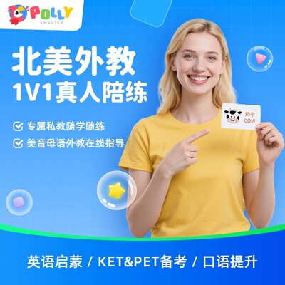 PollyEnglish北美外教一对一真人陪练体验课程基础英语线上网课