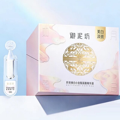 御泥坊矜纯臻白小金瓶复颜精华液次抛美白淡斑补水保湿官方正品