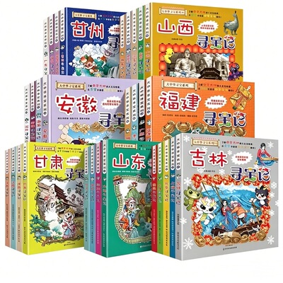【官方正版】大中华寻宝记全套漫画书系列31册吉林寻宝记山西内蒙古吉林北京上海广东西云南山东新疆恐龙世界秦朝中国黑龙江