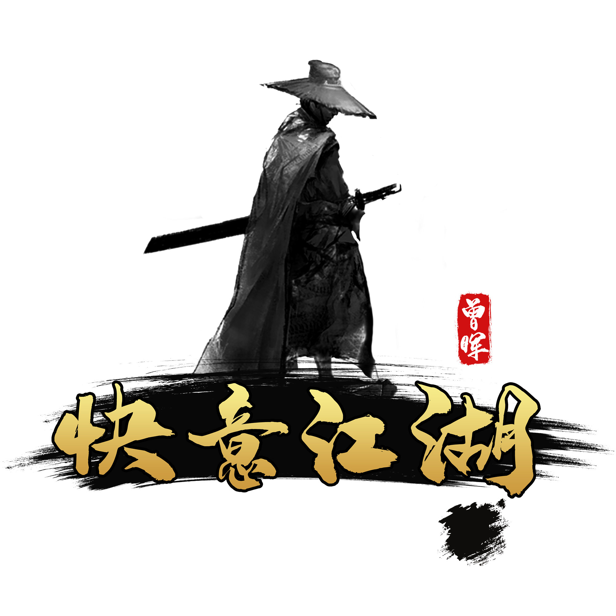 曾晖快意江湖直营店