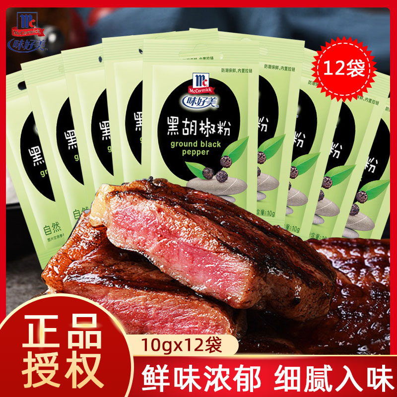 Taste beautiful black pepper powder 10g * 12 bags of black pepper sauce steak sauce western food household seasoning spaghetti baking raw materials