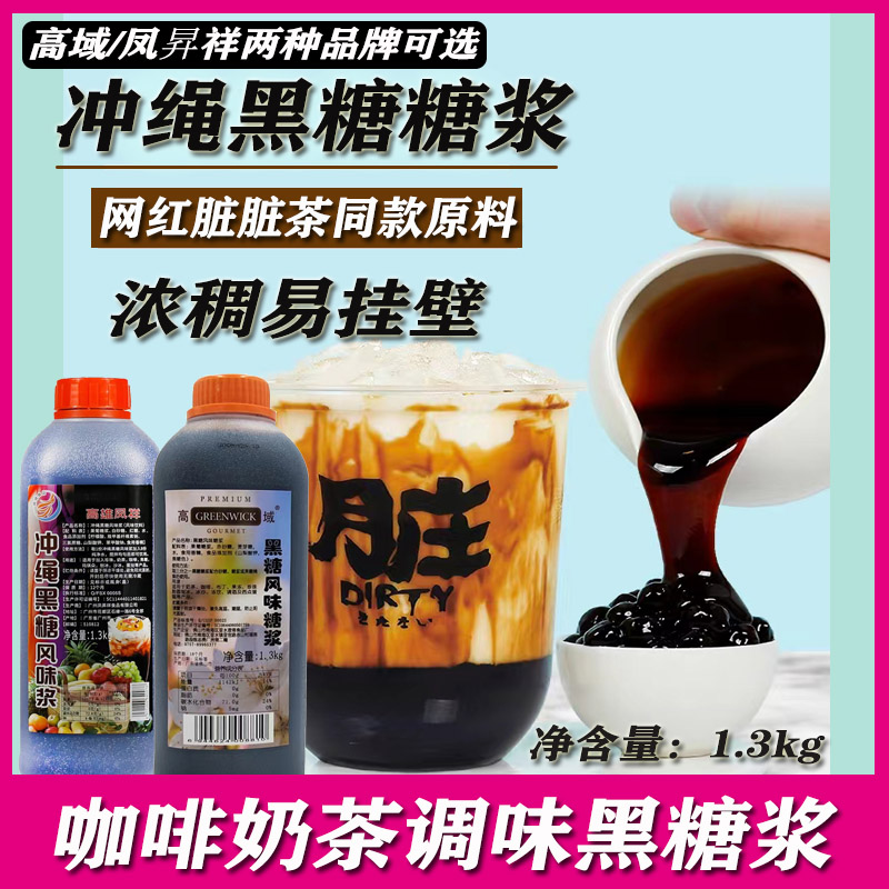 Kaohsiung Fengxiang Gaoyu brown sugar syrup 1 3kg milk tea shop special dirty tea Okinawa brown sugar caramel flavor commercial