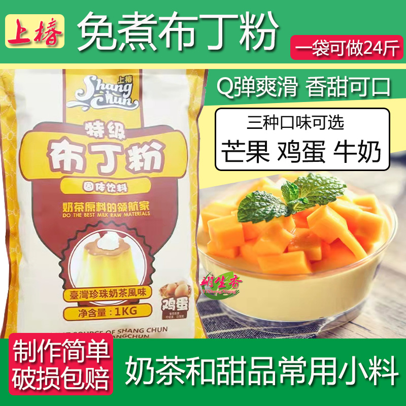 Shangchun pudding powder 1kg milk tea shop special mango egg milk taste homemade pudding jelly raw material commercial