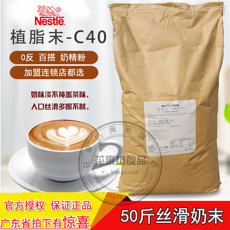 Dongguan Nestlé fat plant C40 milk powder 25kg coffee milk tea partner 0 anti milk tea chain special silk slip powder