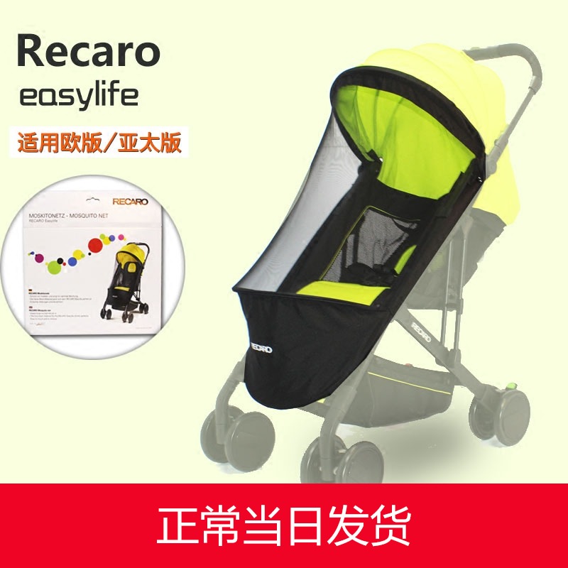 RECARO Rui Kaiwei easylife Yilai baby stroller mosquito net original umbrella car anti-mosquito cover spot accessories