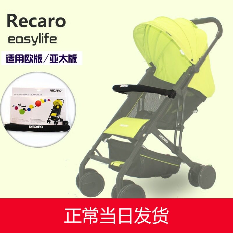 Spot original RECARO Yilai baby umbrella car guardrail Easylife cart front armrest front gear accessories