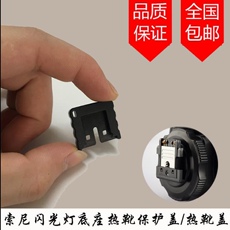 LOMO камера 闪光灯热靴盖 保护盖保护套 适用于索尼mi热靴口 神牛
