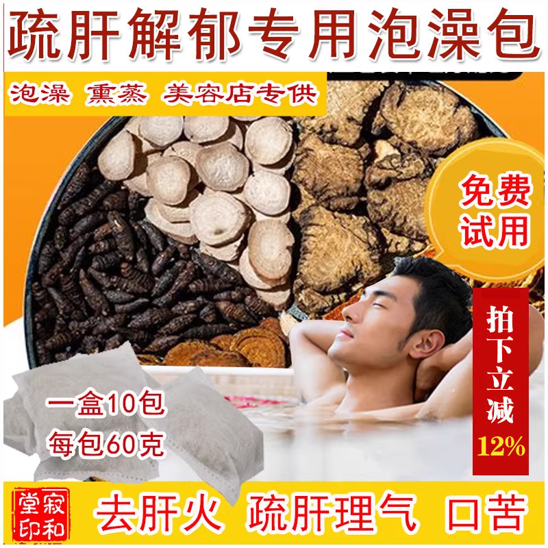 Herbal Bath Steaming Powder for Nourishing the Liver, Soothing the Liver, and Relieving Depression, Suitable for Those with Excess Liver Fire, Liver Congestion, Staying up Late, Insomnia, and Heavy Breathing