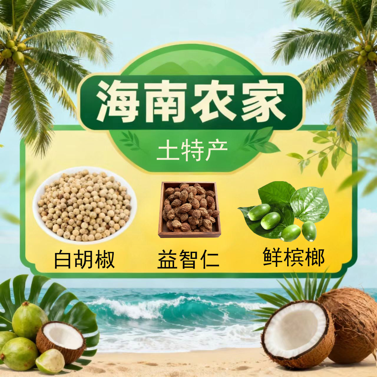 海南农家土特产的LOGO