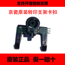 Brand new original fitted Kyocera KM 2540 2560 3040 3040 3060 300i Transfer Buckle Transfer Rod Snap black