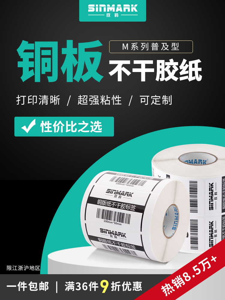 Xin code M series Coated paper Self-adhesive label 20 32 19 40 30 50 60 70 80 90 100 150 barcode sticker printing custom copper paper