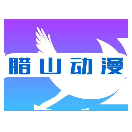 腊山动漫科技