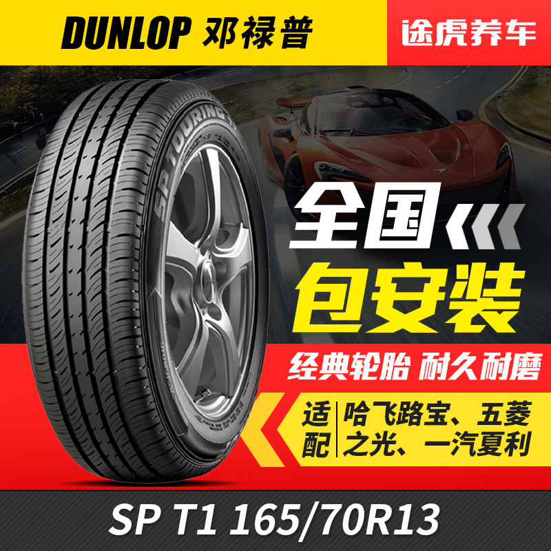 Den Lopp Car Tires SP T1 165 70R13 79T Adaptation of the five-rhombou light antelope Chang'an Star
