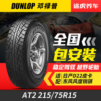Dunlop Auto Tire AT2 215 75R15 100 97S suitable for Jiangling Baodian Fengjun D22 pickup