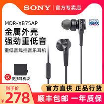 Sony Sony MDR-XB75AP headphones in-ear wired with wheat bass high quality aluminum alloy shell K song wire control call Huawei Apple Android phone universal headset boys