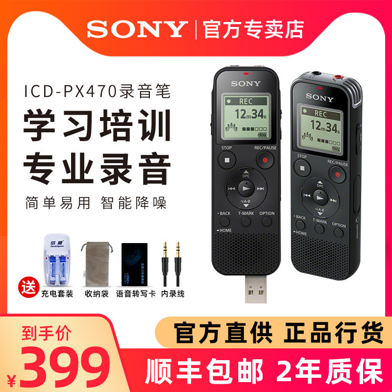 Sony Sony ICD-PX470 Voice recorder Professional high-definition noise reduction Class students portable small portable recorder to record Chinese characters Ultra-long standby large-capacity voice recorder to convert text