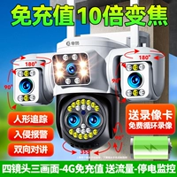 Версия 4G (без подзарядки — 0 плата) [Четыре вращающихся объектива + 10-кратный зум + мониторинг отключения электроэнергии] 100 метров, чтобы увидеть номерные знаки + звуковая и световая сигнализация + активная защита + домофон + слежение + удаленный мониторинг без сети