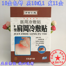 Buy 10 to get 1 Ji Shi Rende shoulder patch 6 patch cold application patch lumbar spine cervical spine waist joint bone pain pain