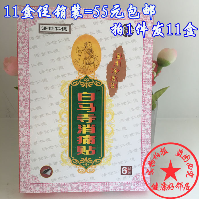 (11 Boxes) Ji Shiren De Baima Temple Pain Relief Patch Physiotherapy Patch Bone Pain Patch Lumbar Spine Pain Cervical Spine Shoulder