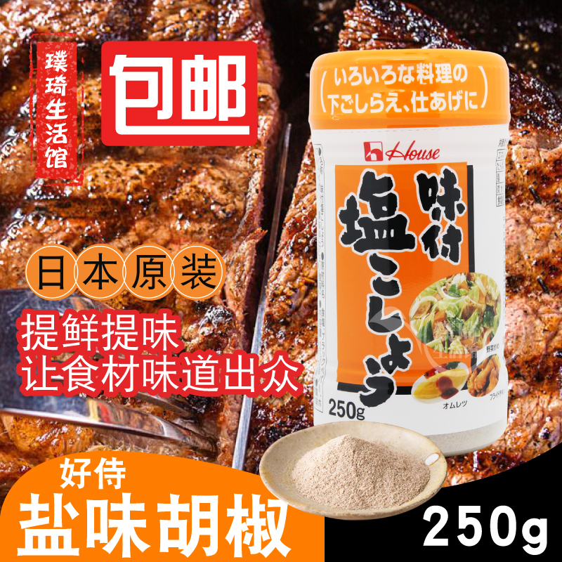 Japanese original imported pepper good waiter taste pay salt pepper 250g pepper salt barbecue seasoning