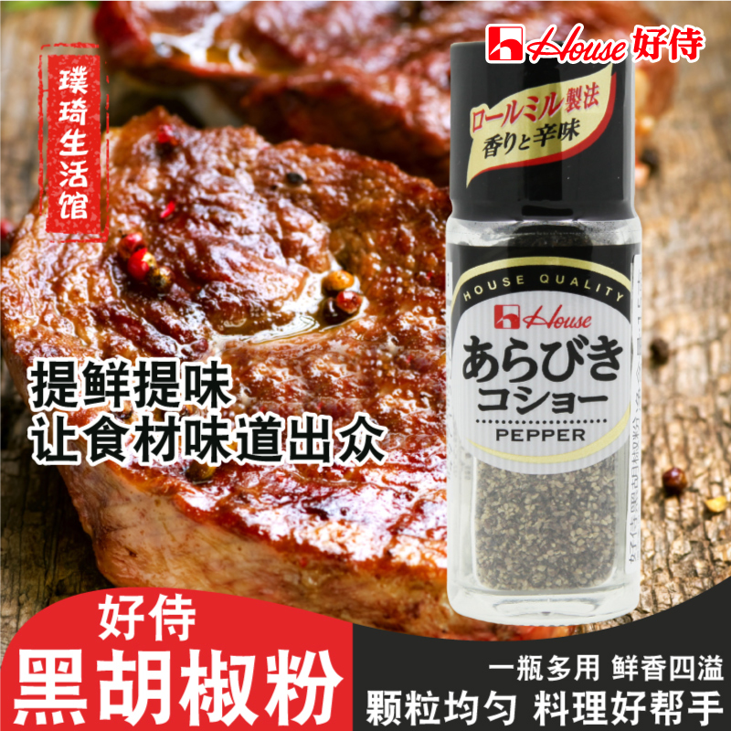 HOUSE well served with black pepper powder 15g powder granules original to import Japanese seasonings steak seasoning