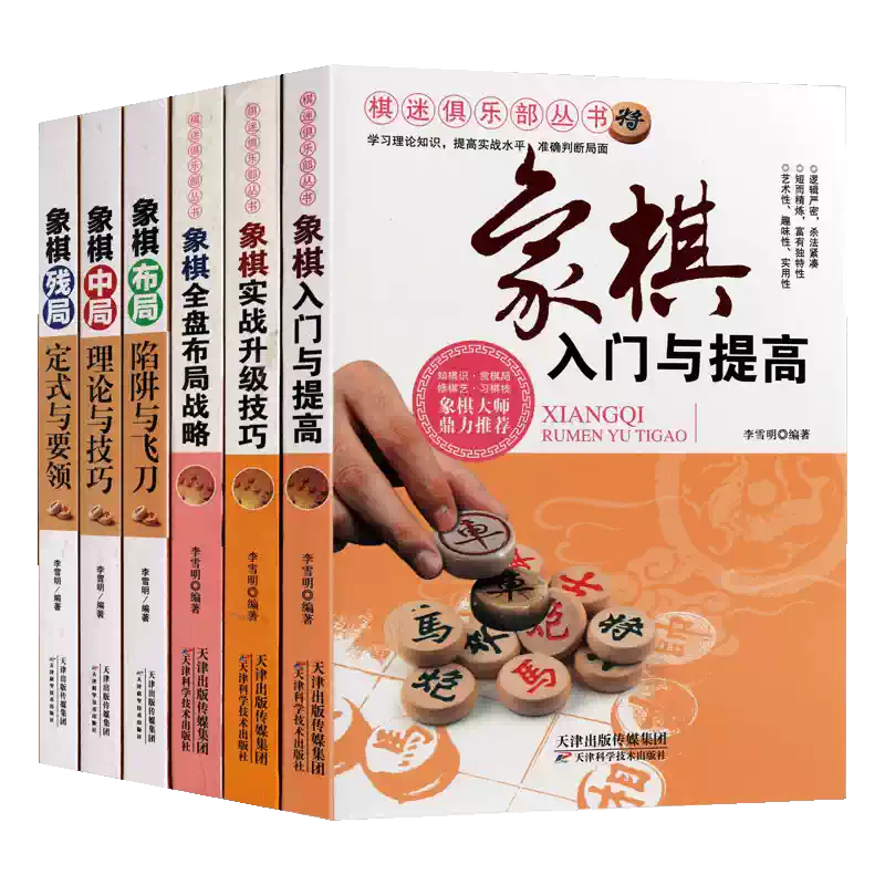 象棋入门与提高实战升级技巧全盘布局中局残局战略讲解套装6册象棋布局