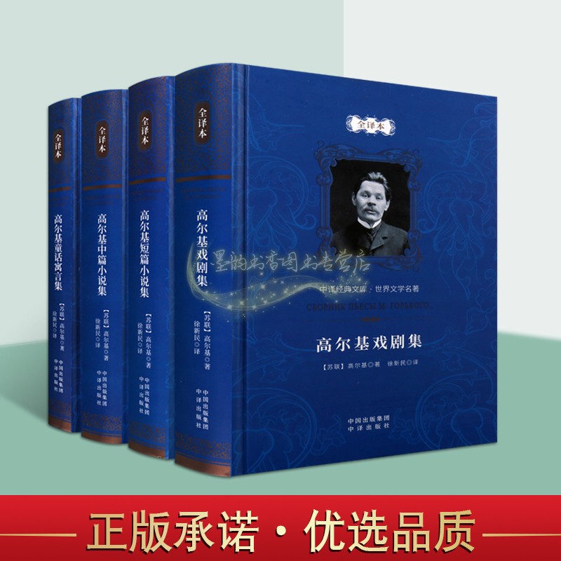 高尔基全集4册世界文学名著全译本外国经典原著文学作品集高尔基