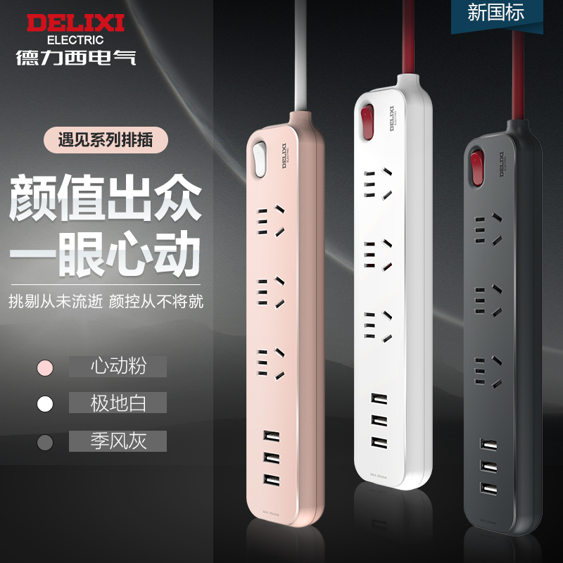 Delixi plug-in row plug-in board student dormitory home multi-function USB fast charge meets series extension cord