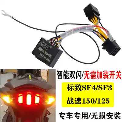 French Peugeot Quick Battle 150 125 modified double flash Peugeot SF4 double flash switch intelligent steering four flash controller