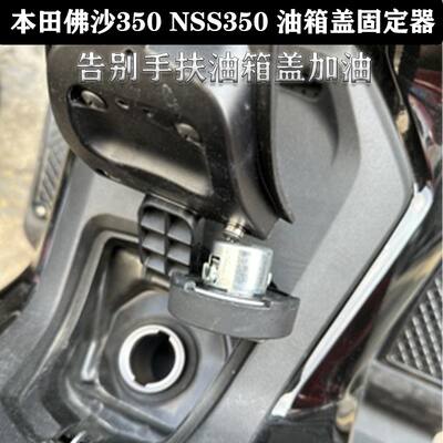 Applicable to Honda FORZA350, Forza NSS350 modification accessories, fuel tank cap holder, refueling auxiliary block