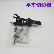 Sewing machine accessories Daewoo flat car trimming machine assembly flat car automatic edge trimmer flat car with knife knife cutting machine