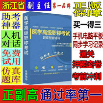 Question bank promotion to deputy chief physician 2024 Medical Senior Professional Title Exam Guide Deputy Chief Physician of Otolaryngology