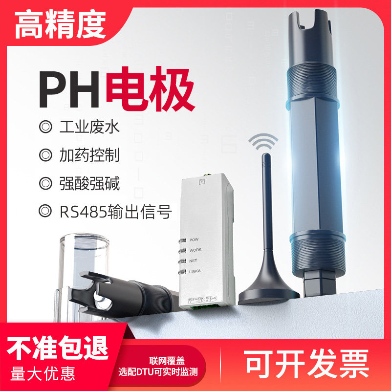 PLC物联网PH数字电极污水测试酸碱度计传感器水质电极探头RS485