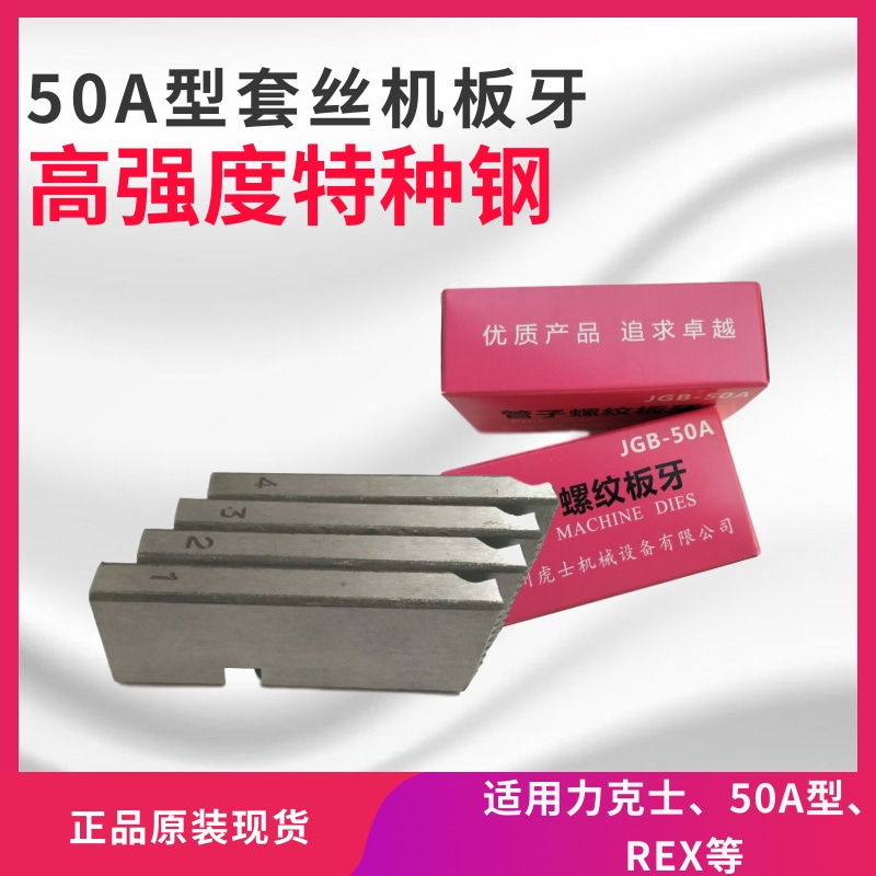 Threading machine die electric water pipe die Lex type REX4-6 points 1-2 inch 50A type various brands of die
