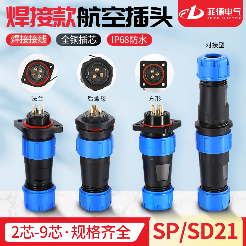 Waterproof connector Air plug socket male and female butt joint SD SP21-2-3-4-5-7-9-12 core IP